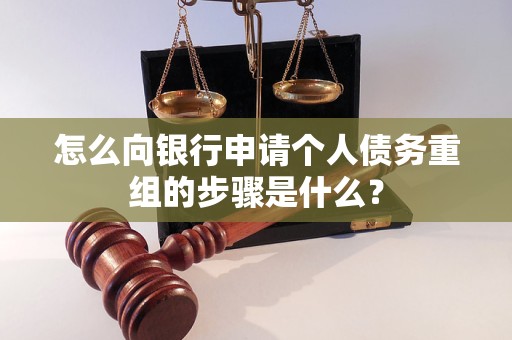 五华怎么向银行申请个人债务重组的步骤是什么？